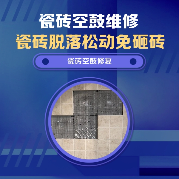 五原瓷砖空鼓维修公司分享卫生间墙面瓷砖空鼓面积较大时，如何进行注浆修补？