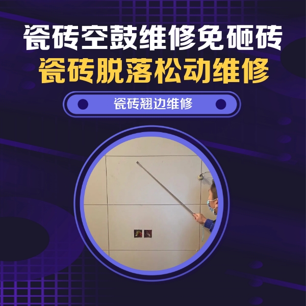 五原瓷砖空鼓维修公司分享瓷砖空鼓面积较大时，除了注浆修补还有哪些维修方法？