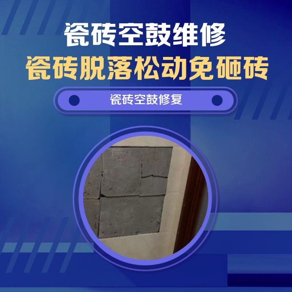 五原瓷砖空鼓维修公司分享砖缝注浆修补空鼓的注意事项有哪些？