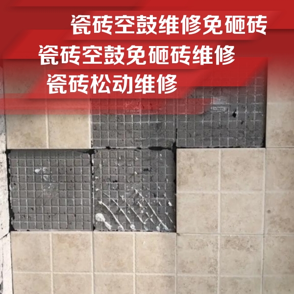 五原瓷砖空鼓维修公司分享地砖空鼓维修的知识