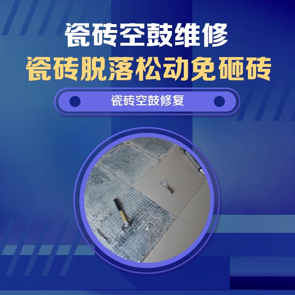 五原瓷砖空鼓维修公司分享瓷砖松动维修的方法