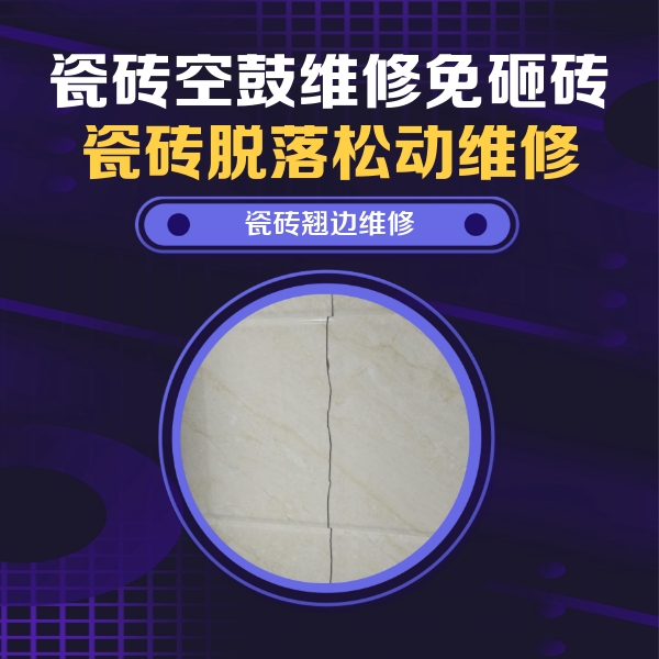 五原瓷砖空鼓维修公司分享砖缝注浆修补空鼓的具体操作步骤是什么