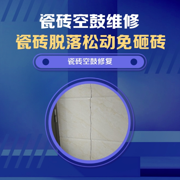 五原瓷砖空鼓维修公司分享瓷砖空鼓面积较大时，除了注浆修补还有哪些维修方法？